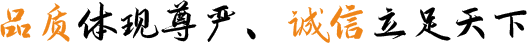 品質(zhì)體現(xiàn)尊嚴(yán)、誠(chéng)信立足天下